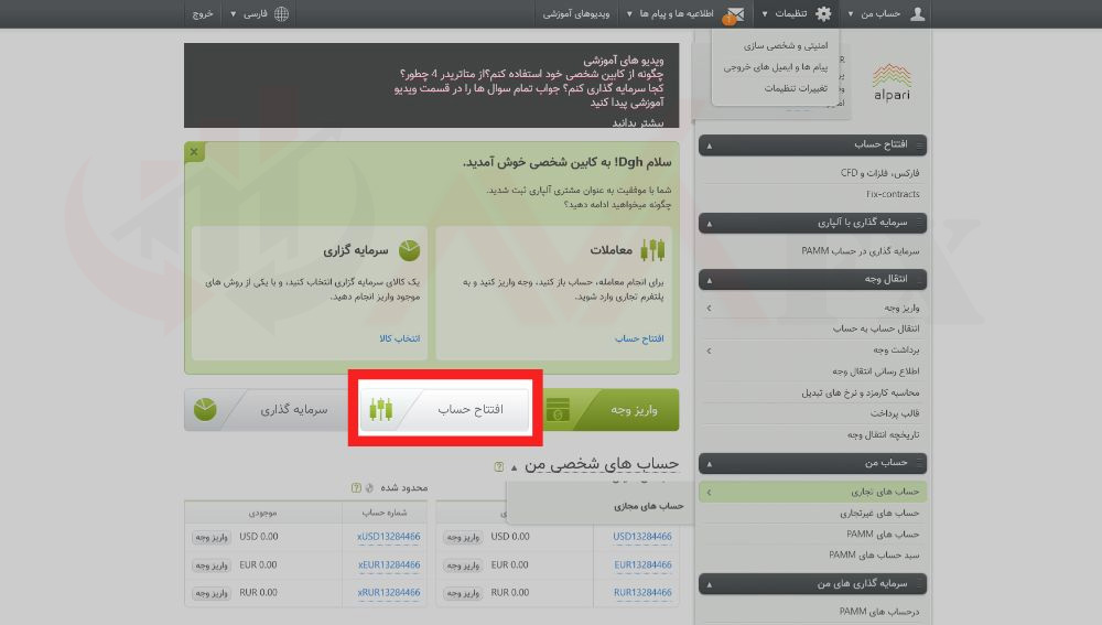 افتتاح حساب معاملاتی آلپاری